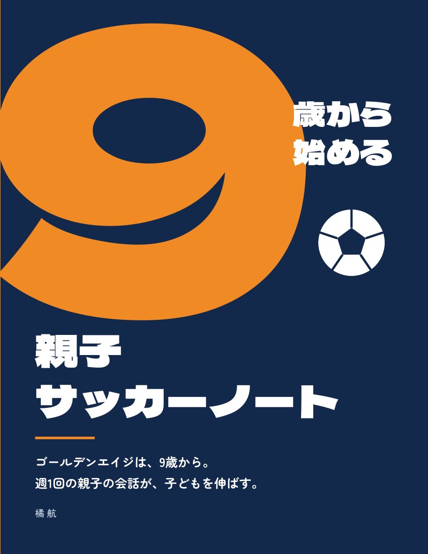 9歳から始める 親子サッカーノート 表紙